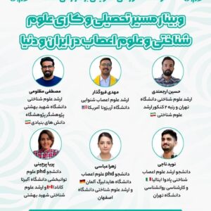 وبینار مسیر تحصیلی و کاری علوم شناختی و علوم اعصاب در ایران و دنیا
