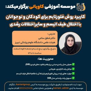 وبینار کاربرد روش فلورتایم در اختلال طیف اتیسم و سایر اختلالات رشدی کودکان و نوجوانان