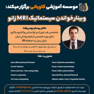 وبینار خواندن سیستماتیک MRI زانو