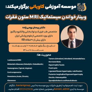 وبینار خواندن سیستماتیک MRI ستون فقرات
